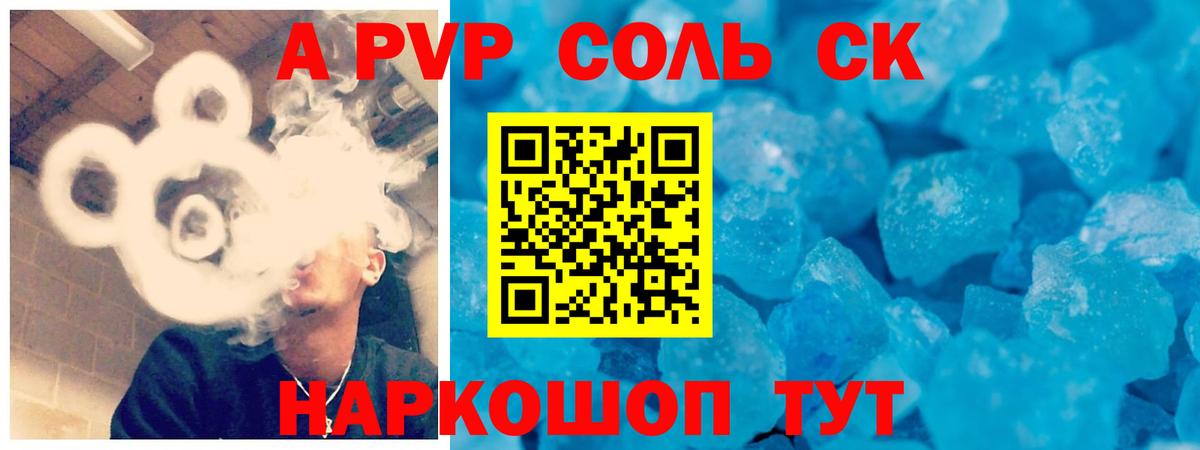 A PVP Соль Баксан