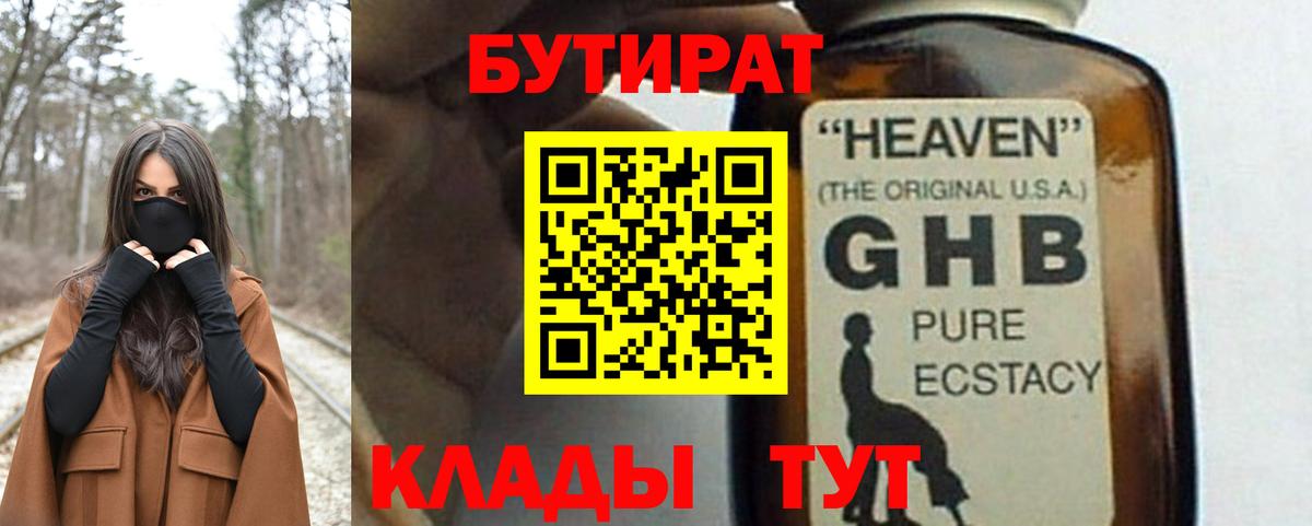 БУТИРАТ оксибутират  Бутират  Баксан 